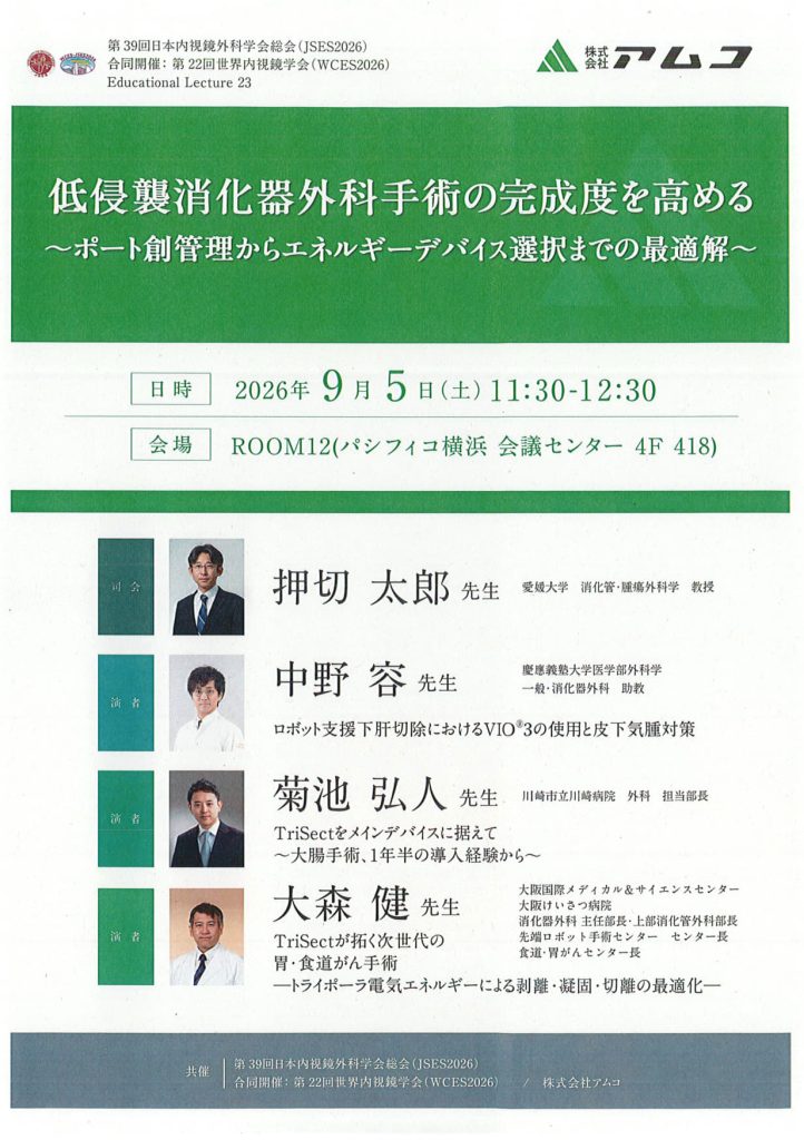 9月5日（土）「低侵襲消化器外科手術の完成度を高める～ポート創管理からエネルギーデバイス選択までの最適解～」が開催されます。