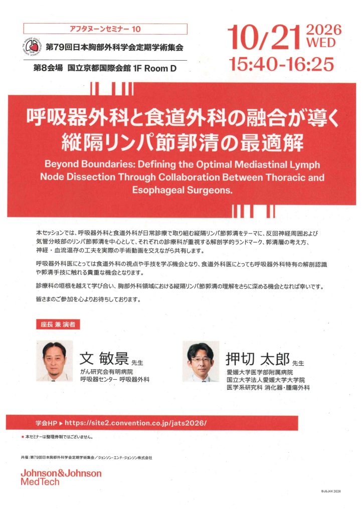 10月21日（水）アフタヌーンセミナー10「呼吸器外科と食道外科の融合が導く縦隔リンパ節郭清の最適解」が開催されます。