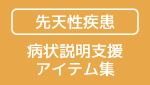 先天性疾患　病状説明支援アイテム集