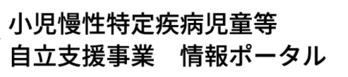 小児慢性特定疾病児童等自立支援事業　情報ポータル