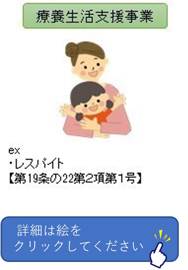 療養生活支援事業