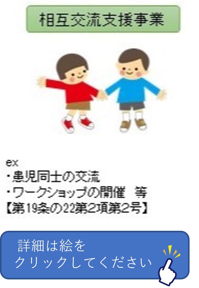 相互交流支援事業