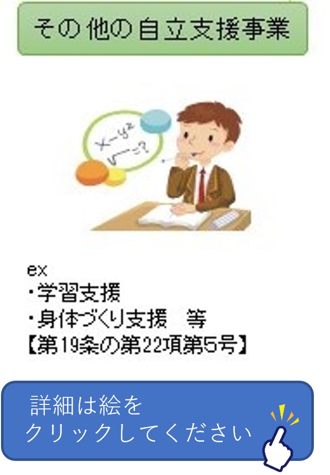 その他の自立支援事業