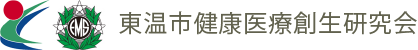 東温市健康医療創生研究会