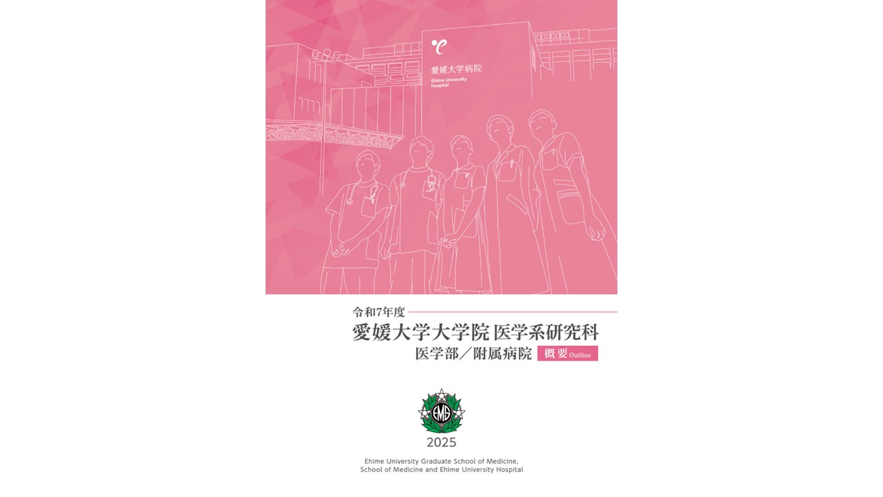 パンフレット - 愛媛大学医学部