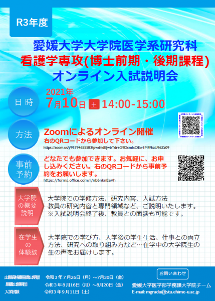 令和3年度　愛媛大学大学院医学系研究科看護学専攻オンライン入試説明会のご案内