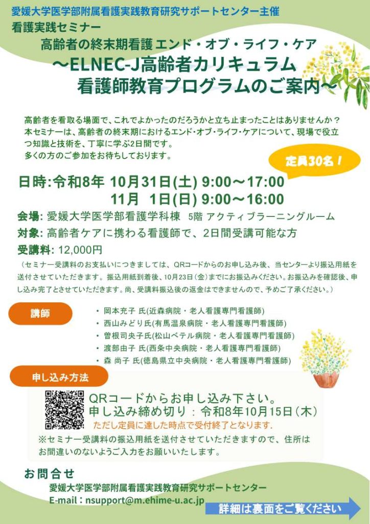 【10月31日・11月1日】看護実践セミナー「ELNEC-J高齢者カリキュラム看護師教育プログラム」の開催について