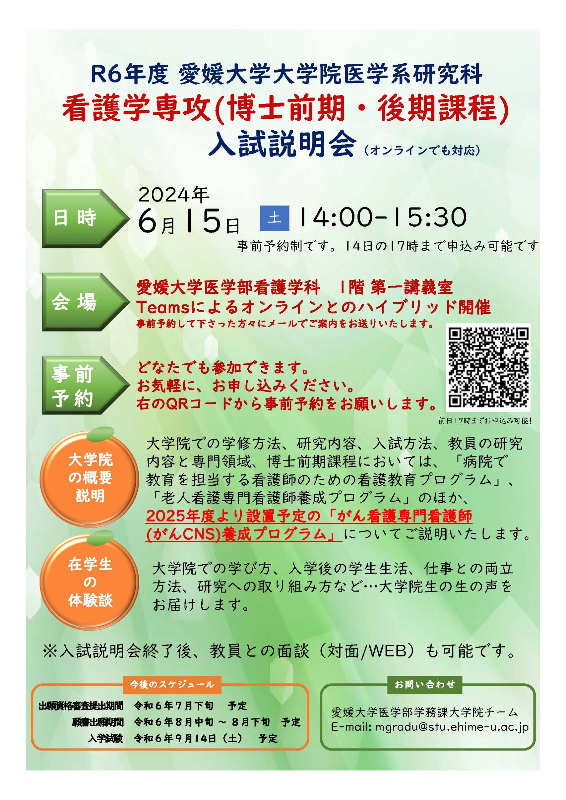 令和7年度入学 愛媛大学大学院医学系研究科看護学専攻 （博士前期 