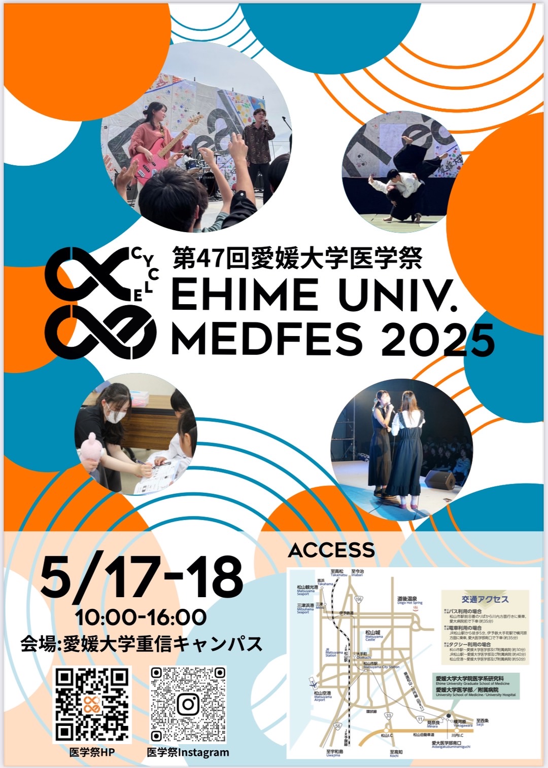 令和7年5月17日(土)、18日(日)に第47回愛媛大学医学祭-CYCLE-が開催されます