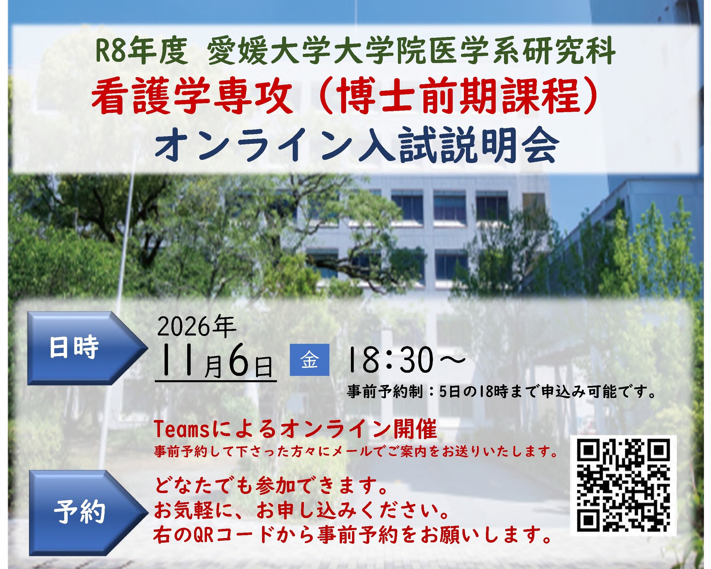 令和８年度　愛媛大学大学院医学系研究科看護学専攻 （博士前期課程）第２回入試説明会を実施します