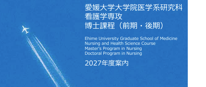 看護学専攻　案内パンフレット