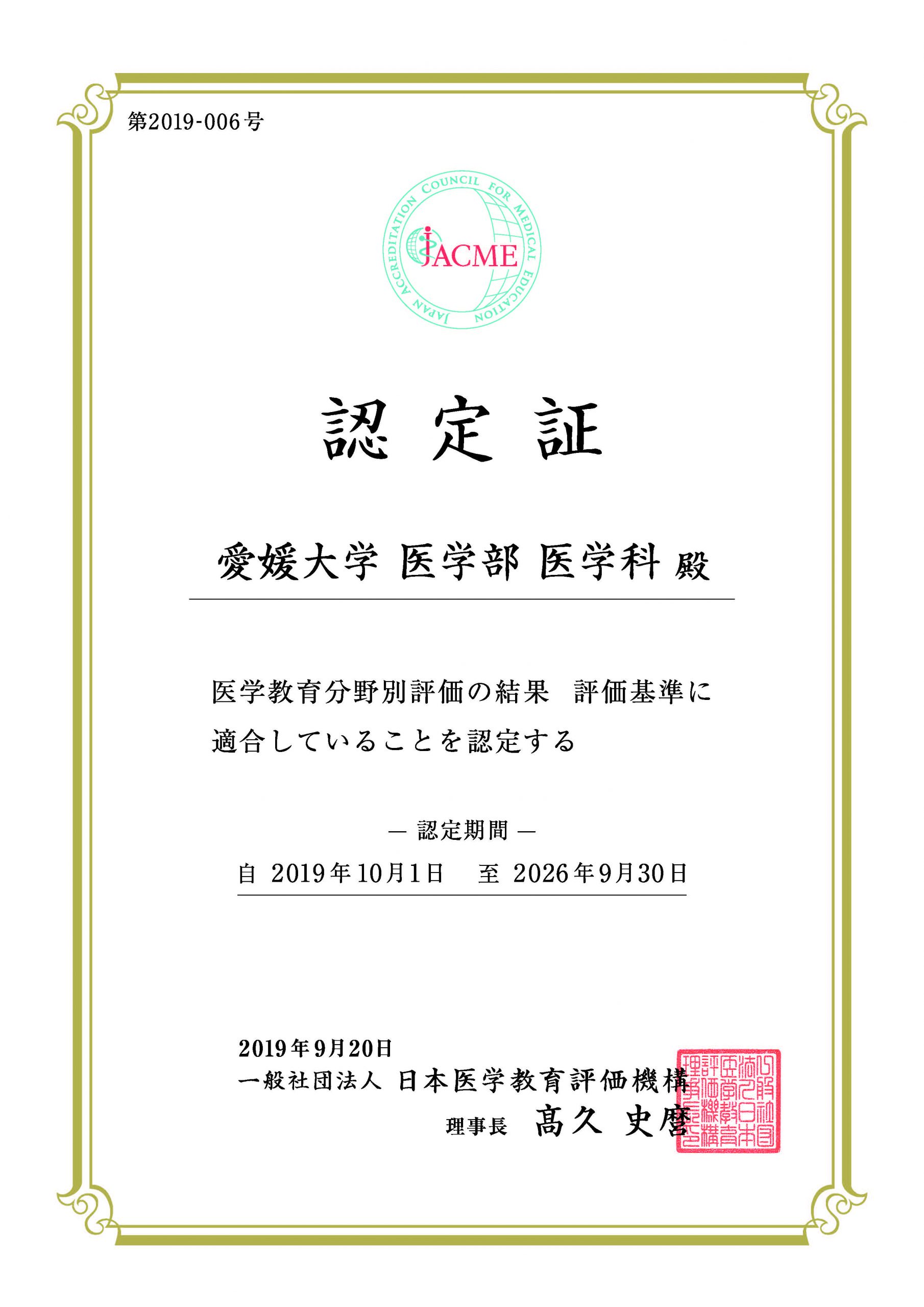 医学教育学 愛媛大学医学部