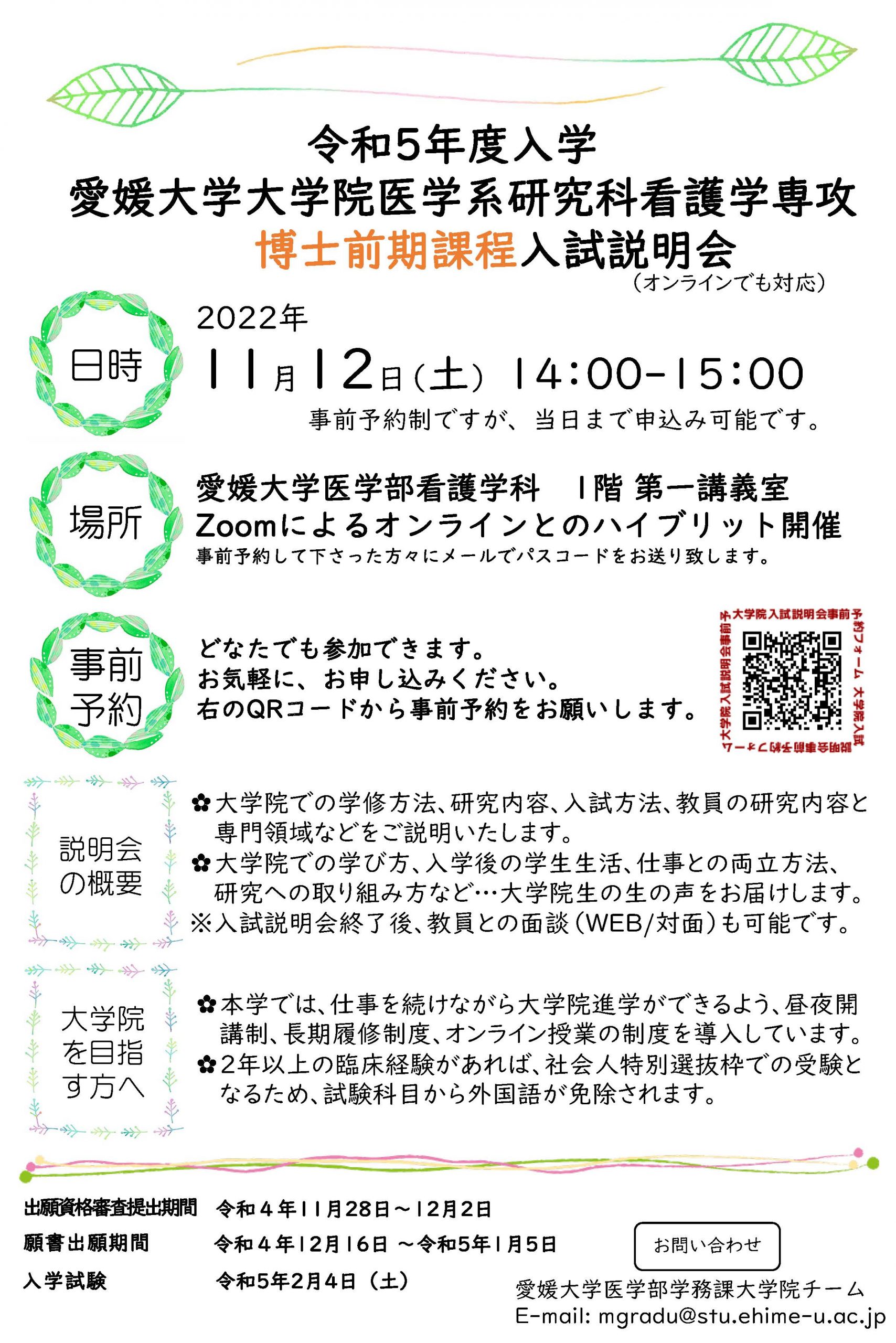 令和５年度入学　愛媛大学大学院医学系研究科看護学専攻博士前期課程入試説明会を実施します