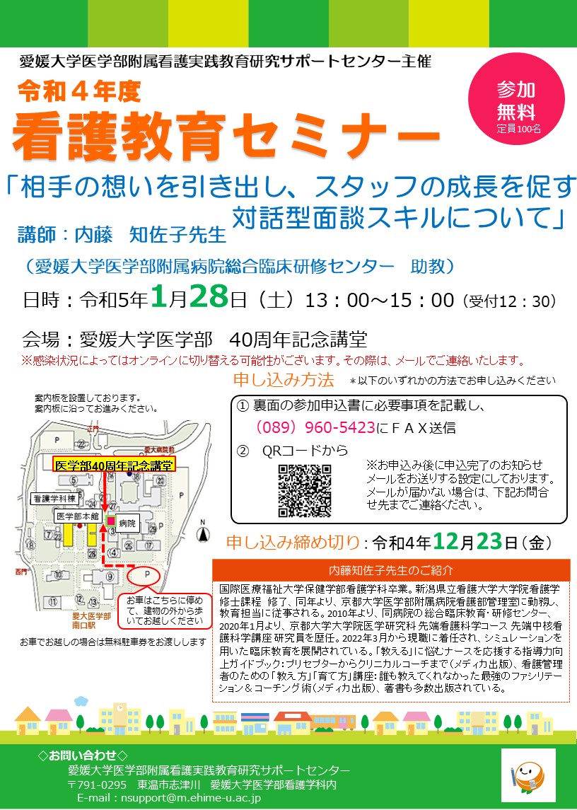 令和４年度看護教育セミナーのご案内