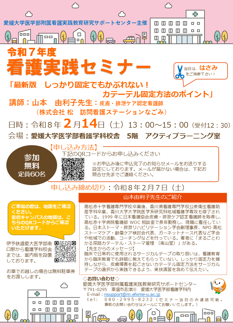 【2月14日】看護実践セミナー「最新版　しっかり固定でもかぶれない！カテーテル固定方法のポイント」の開催について