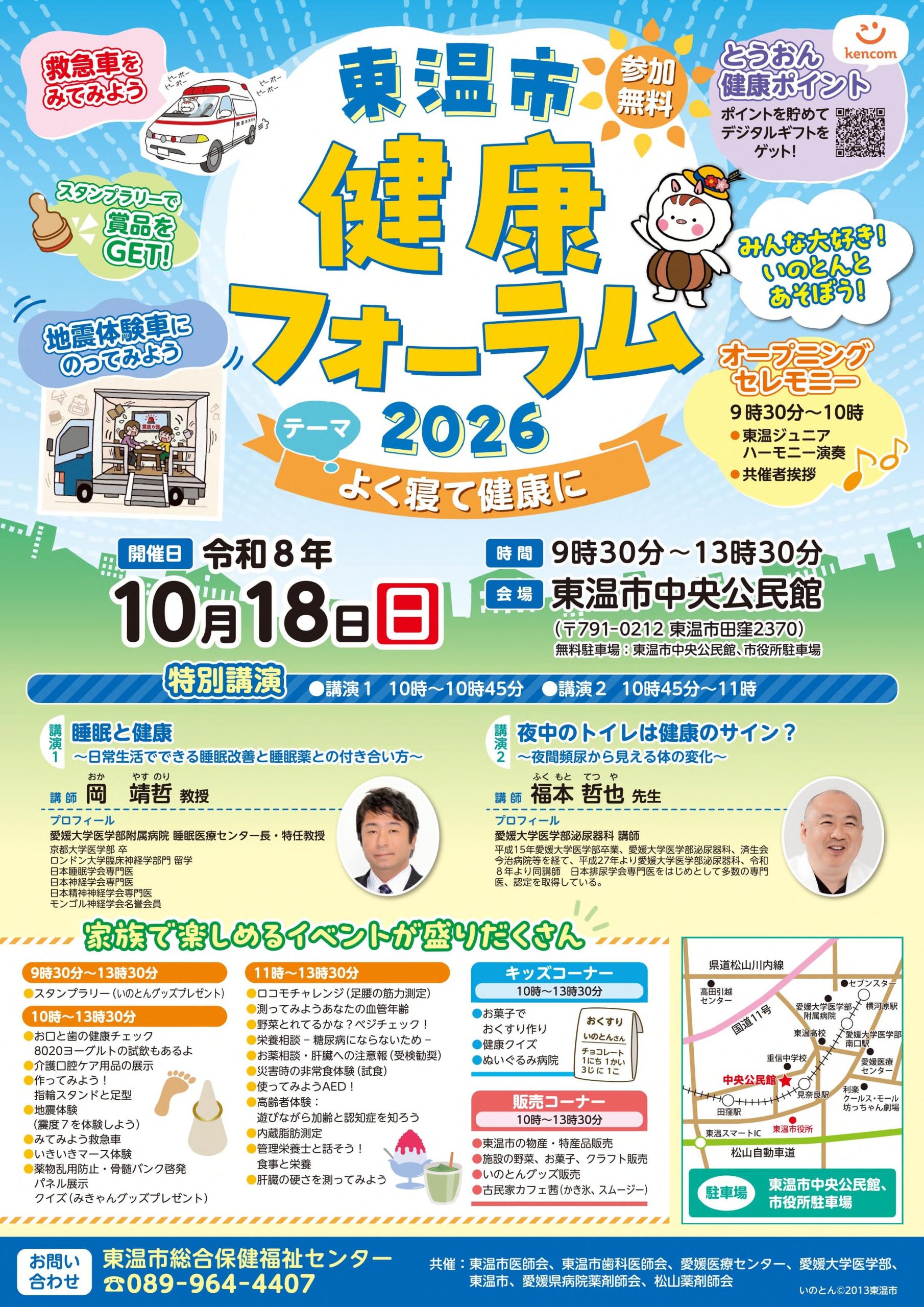 「東温市健康フォーラム2026」を開催します【令和8年10月18日（日）】
