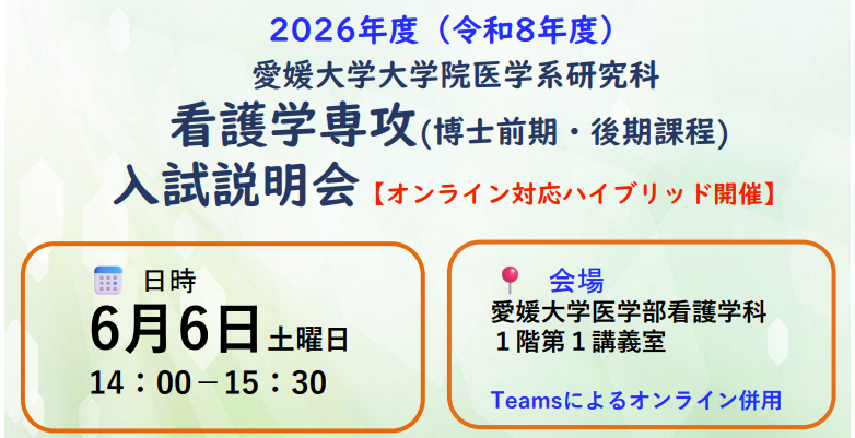 看護学専攻　入試説明会