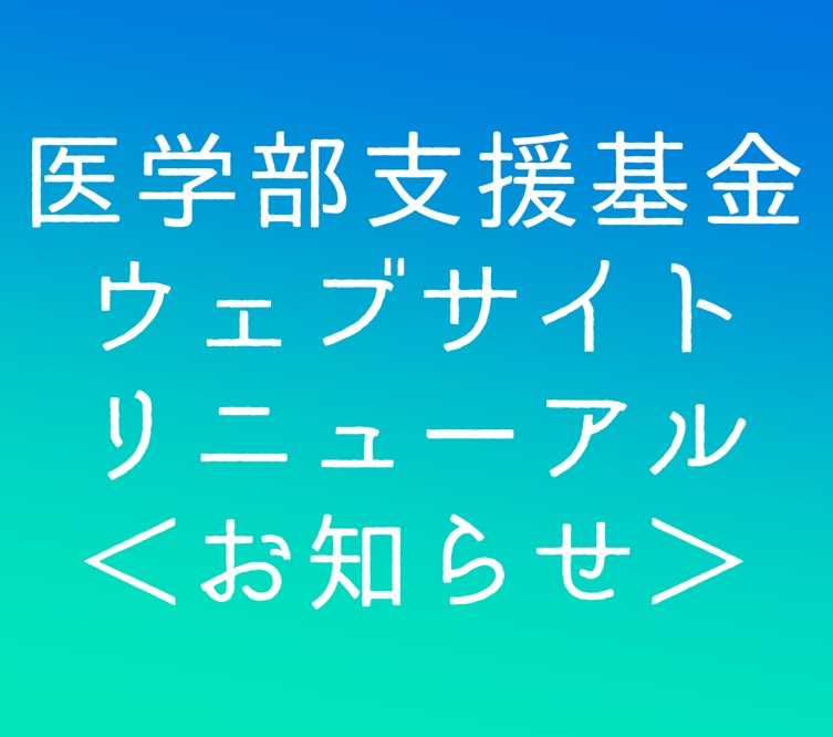 愛媛大学医学部支援基金ウェブサイトリニューアルのお知らせ