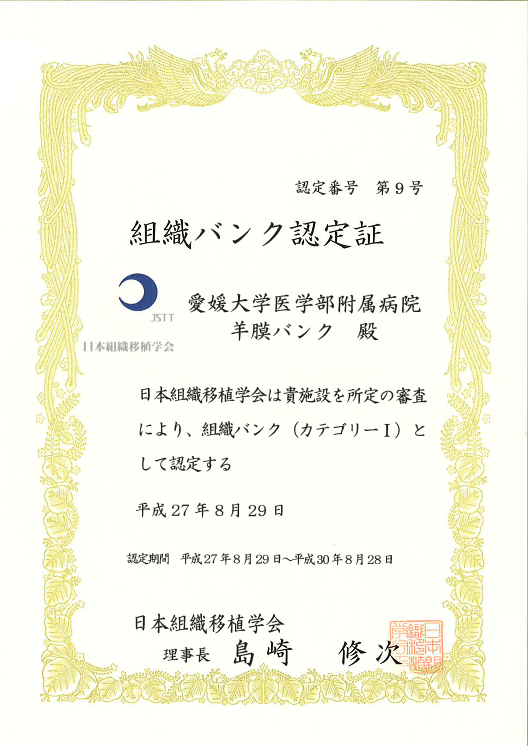 羊膜バンク認定書