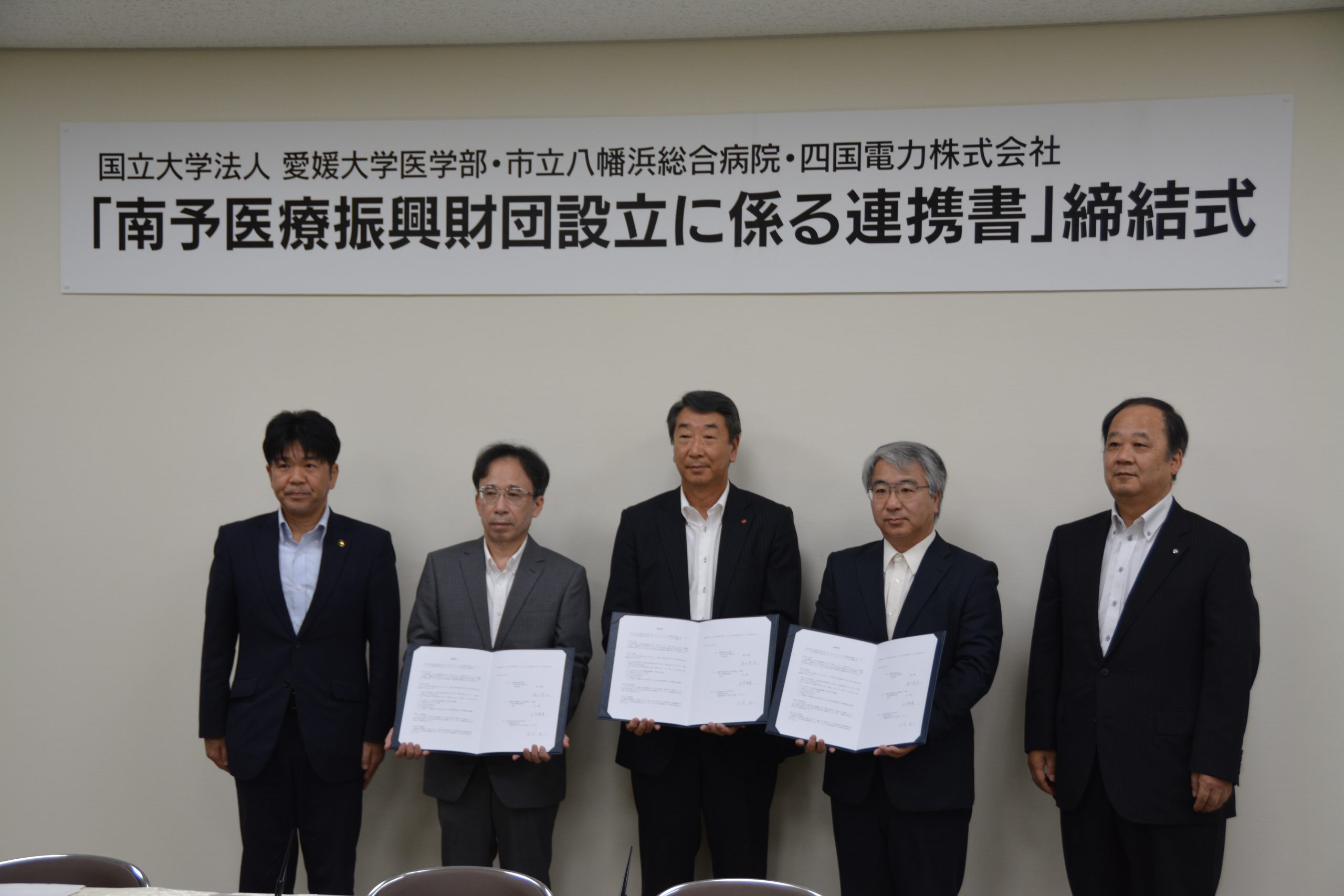 南予医療振興財団の設立に関する連携書を締結しました【8月6日(月)】