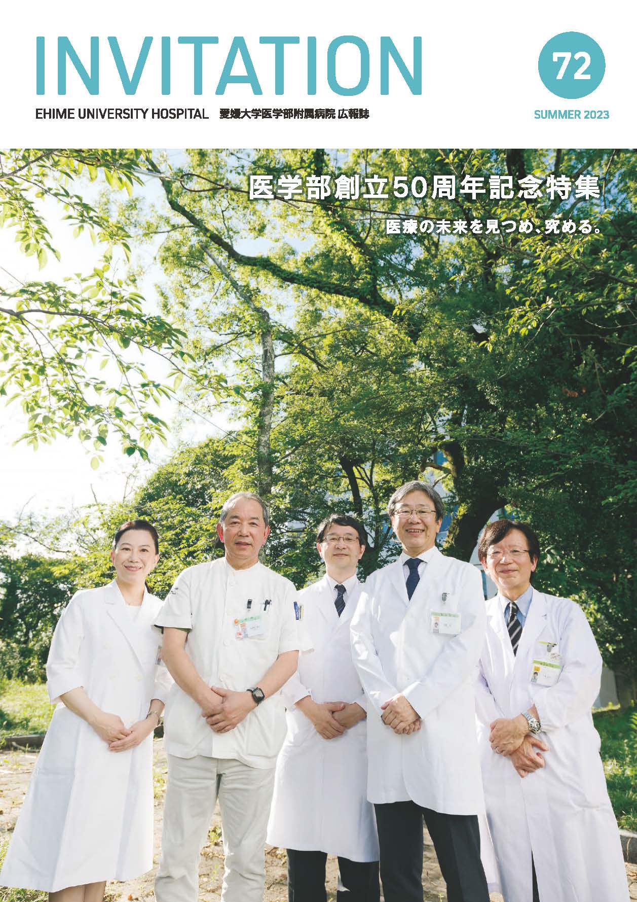 附属病院広報誌INVITATION72号にて医学部創立50周年記念事業を特集しました。