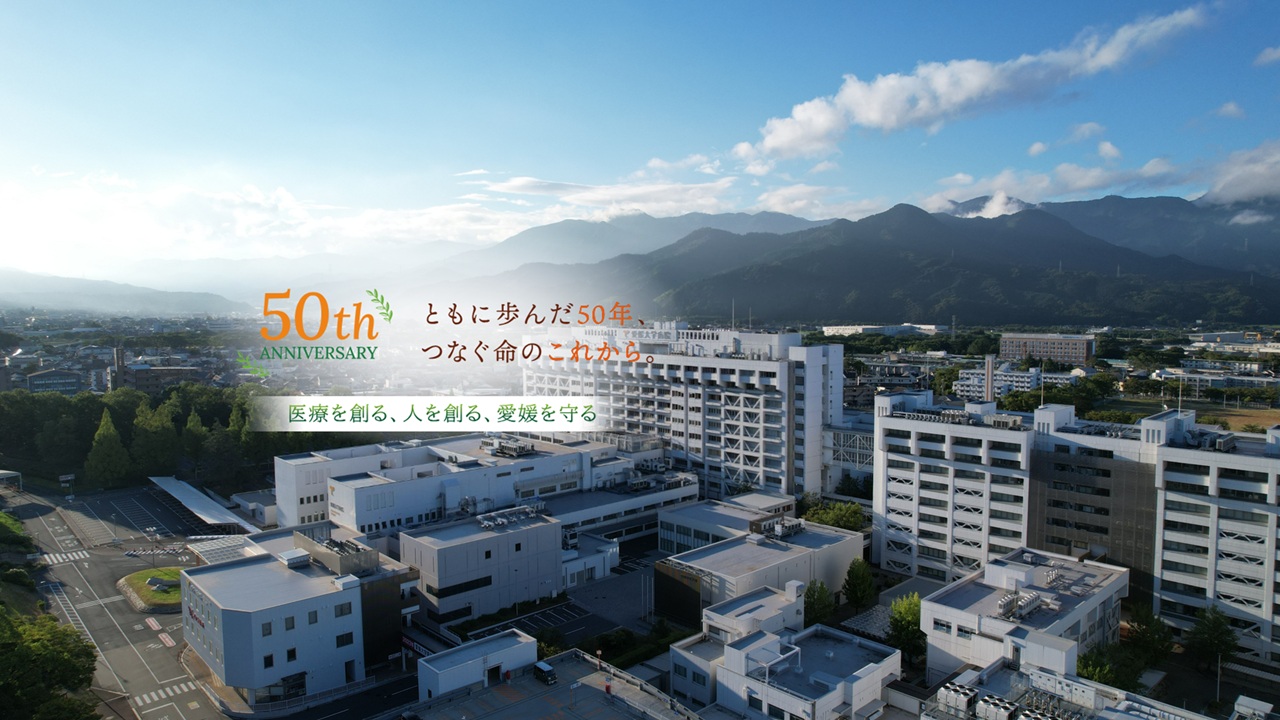 愛媛大学医学部附属病院開院50周年記念ウェブサイト開設のお知らせ