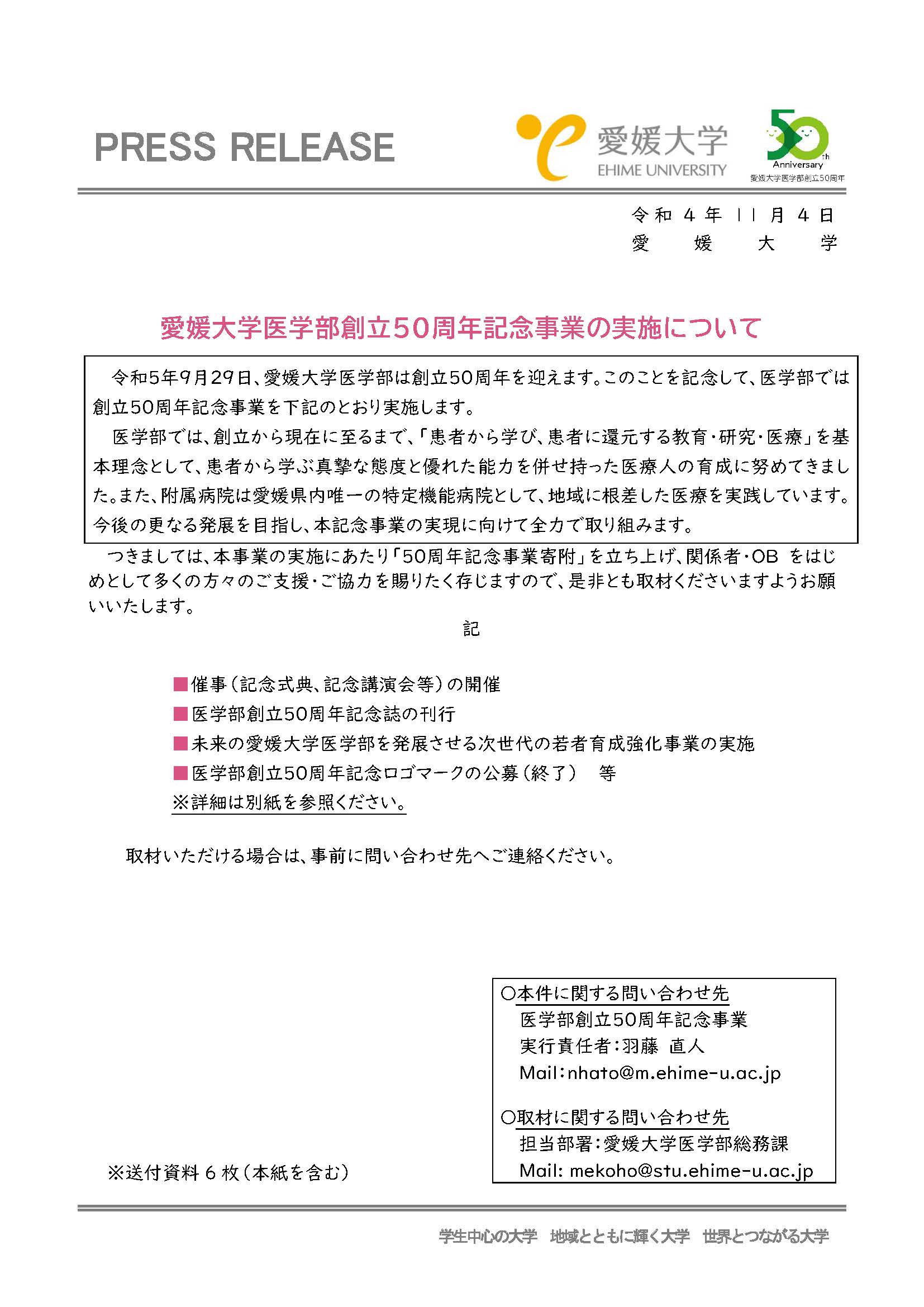 【プレスリリース】愛媛大学医学部創立50周年記念事業の実施について