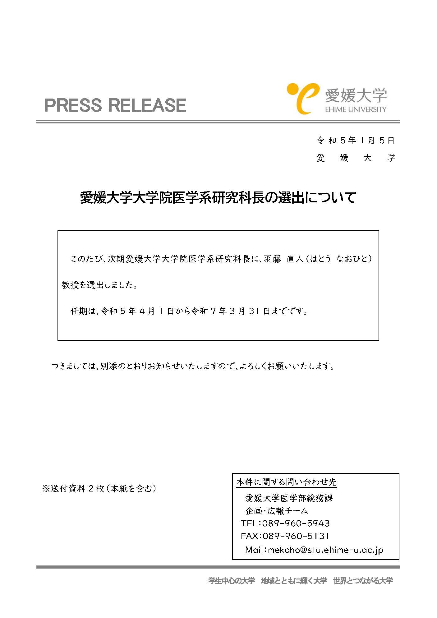 【プレスリリース】愛媛大学大学院医学系研究科長の選出について