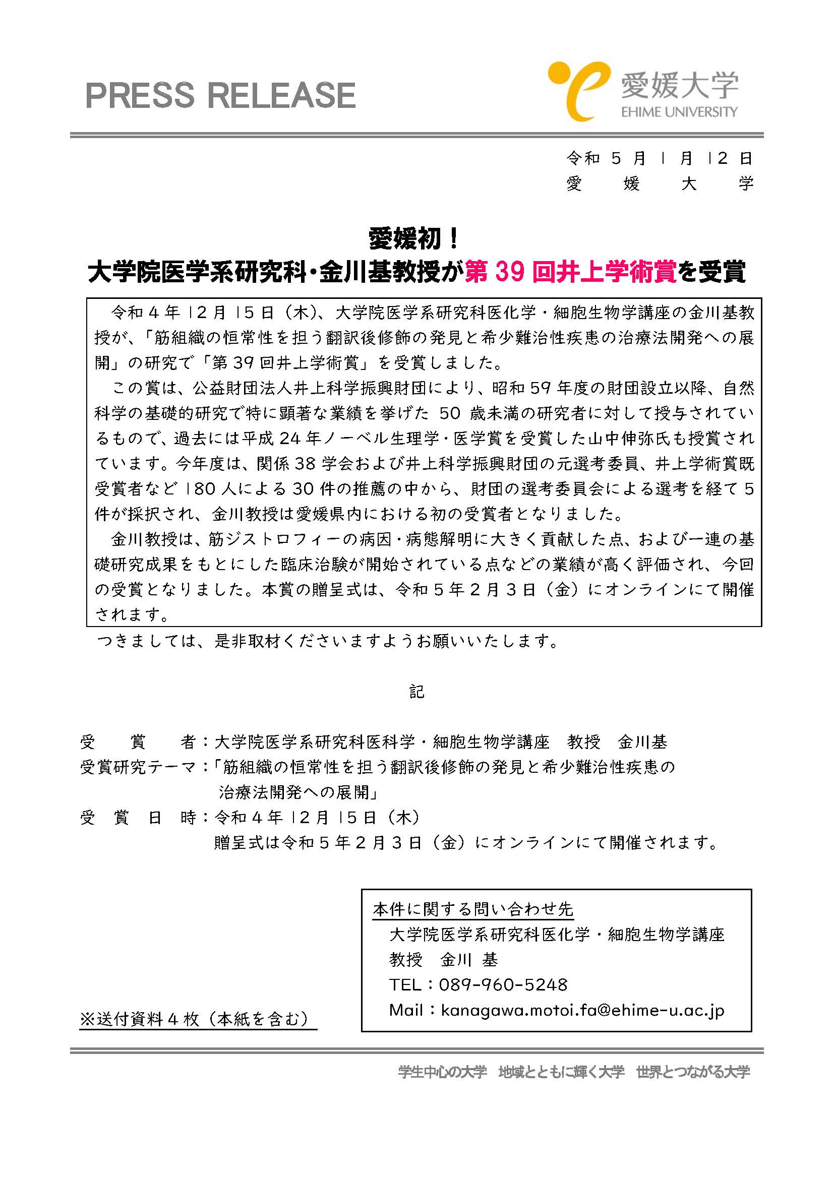 【プレスリリース】愛媛初！大学院医学系研究科・金川基教授が第39回井上学術賞を受賞