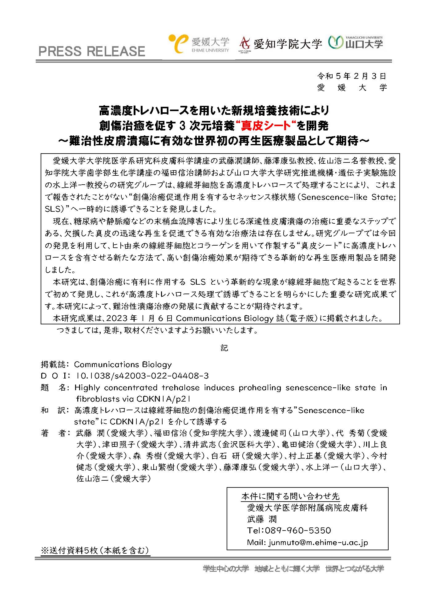 【プレスリリース】高濃度トレハロースを用いた新規培養技術により創傷治癒を促す3次元培養“真皮シート“を開発