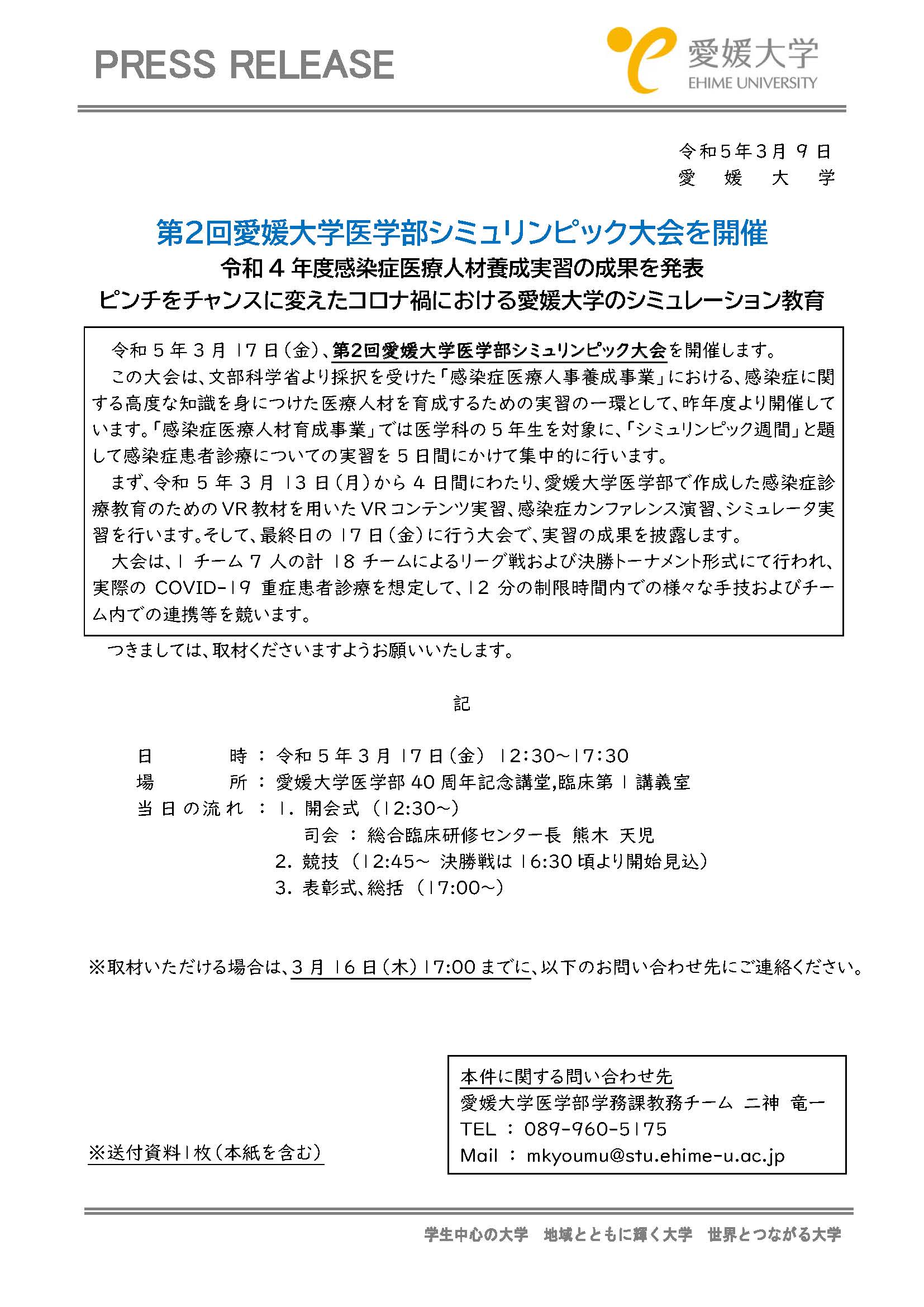 【プレスリリース】第２回愛媛大学医学部シミュリンピック大会を開催