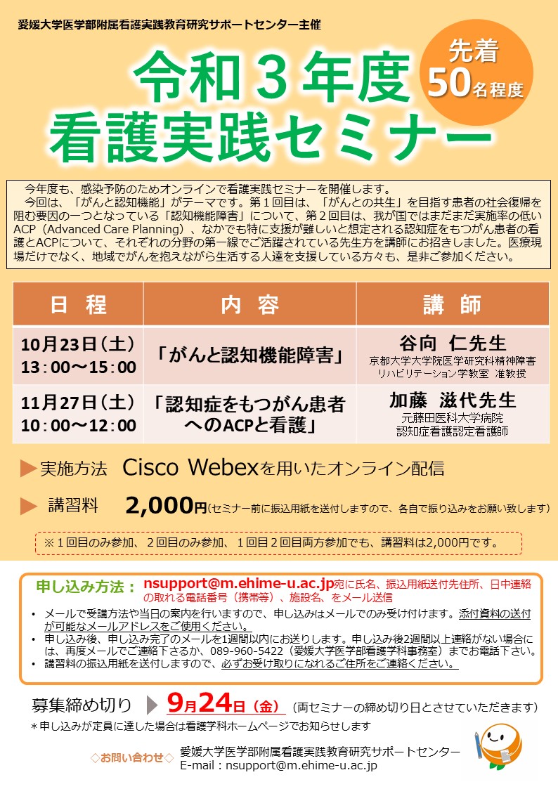 令和3年度　看護実践セミナーのご案内