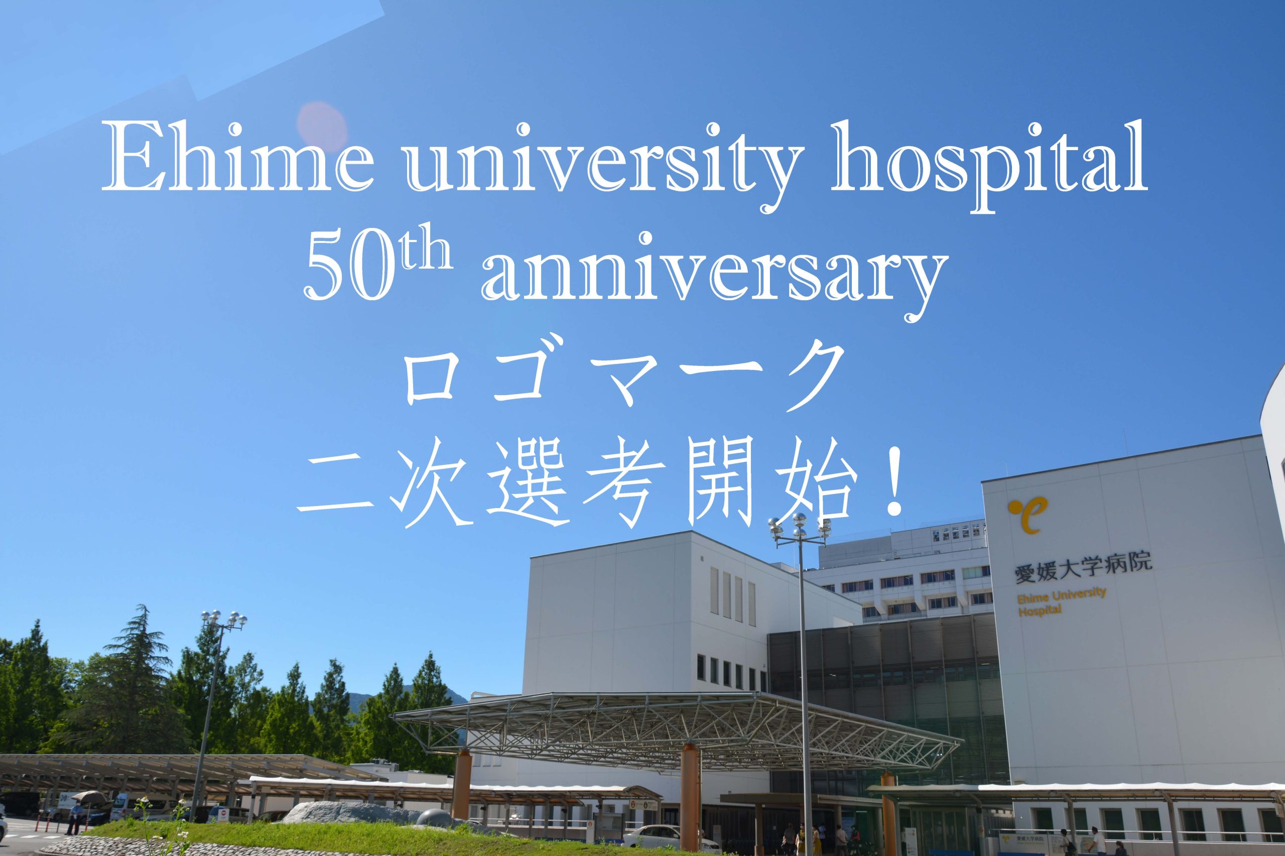 【8/18まで】愛媛大学医学部附属病院開院50周年記念「ロゴマーク」二次選考（公開投票）開始のお知らせ