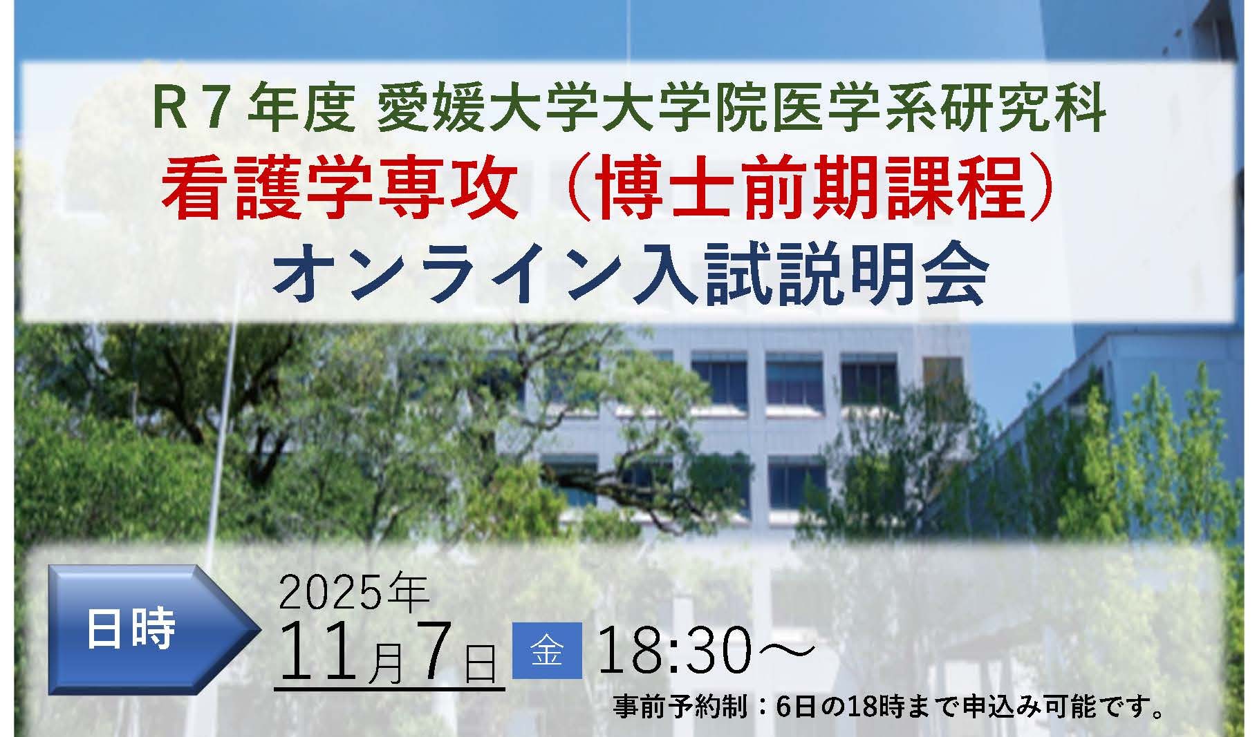 看護学専攻　入試説明会