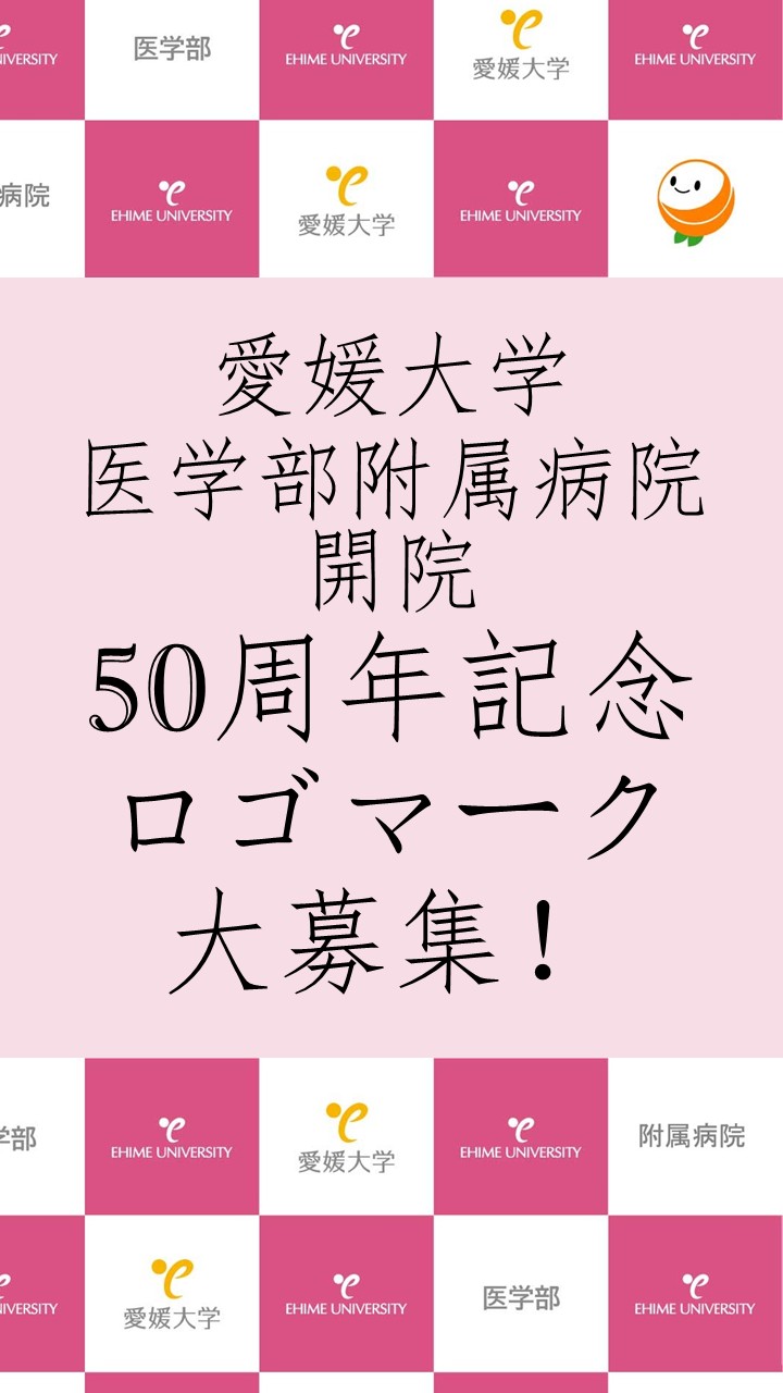 【作品募集】愛媛大学医学部附属病院開院50周年記念「ロゴマーク」の募集について