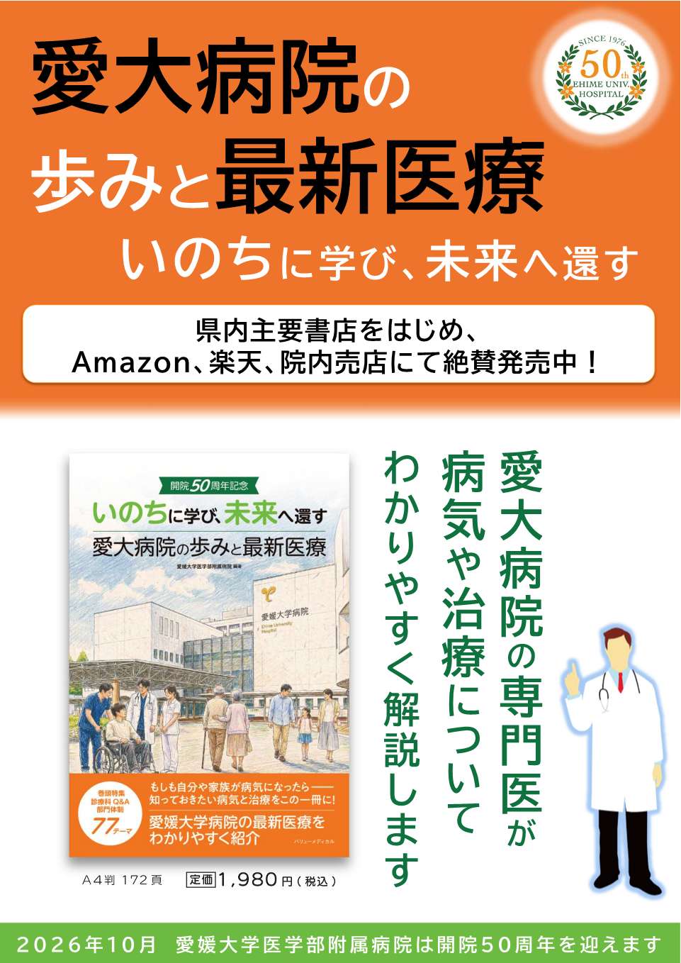 愛媛大学医学部附属病院開院50周年記念誌を発刊しました