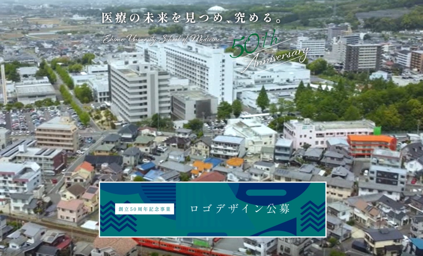 【終了】愛媛大学医学部創立50周年記念「ロゴマーク」二次選考（公開投票）開始のお知らせ