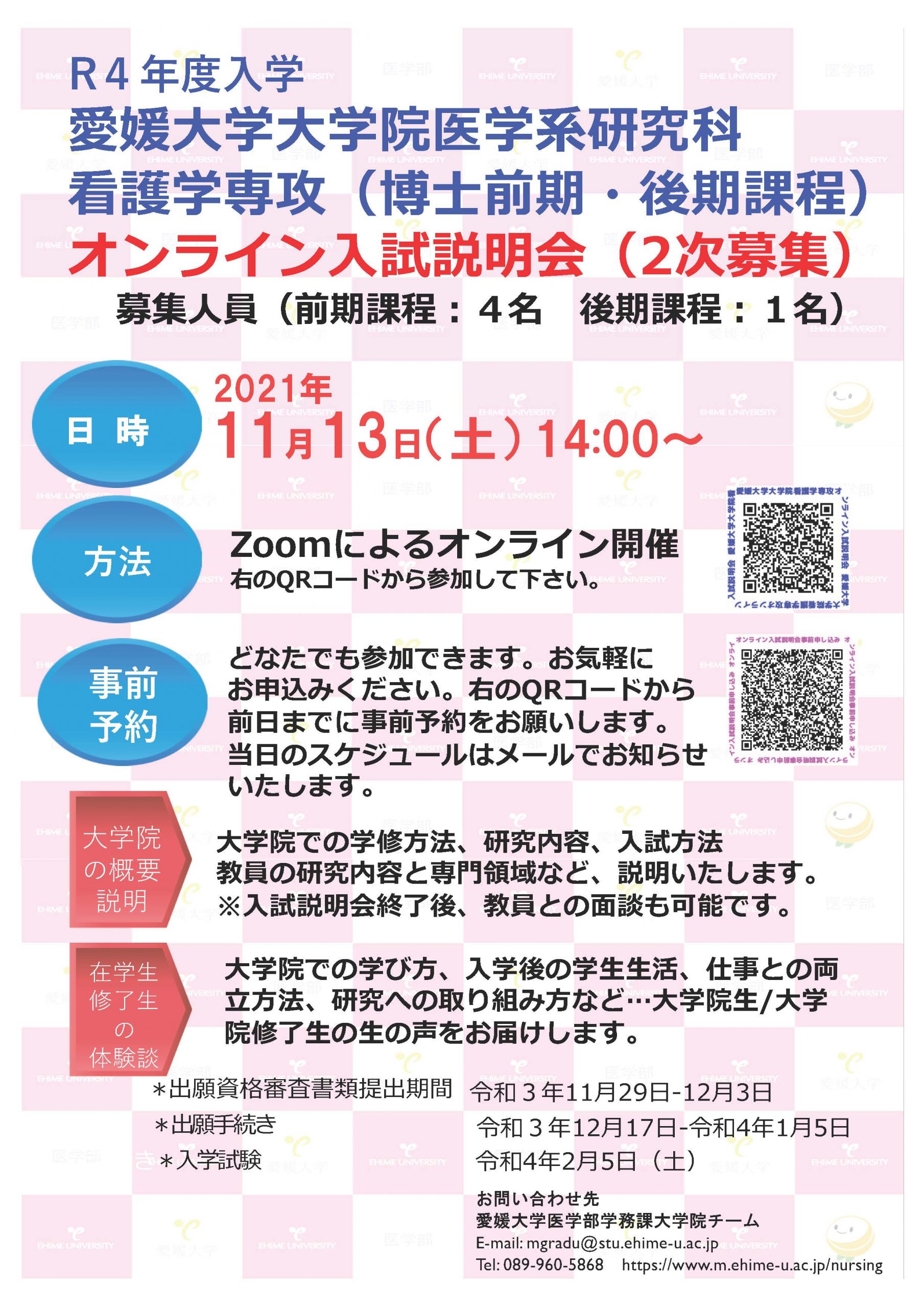 愛媛大学大学院看護学専攻博士前期課程・後期課程オンライン入試説明会の開催について