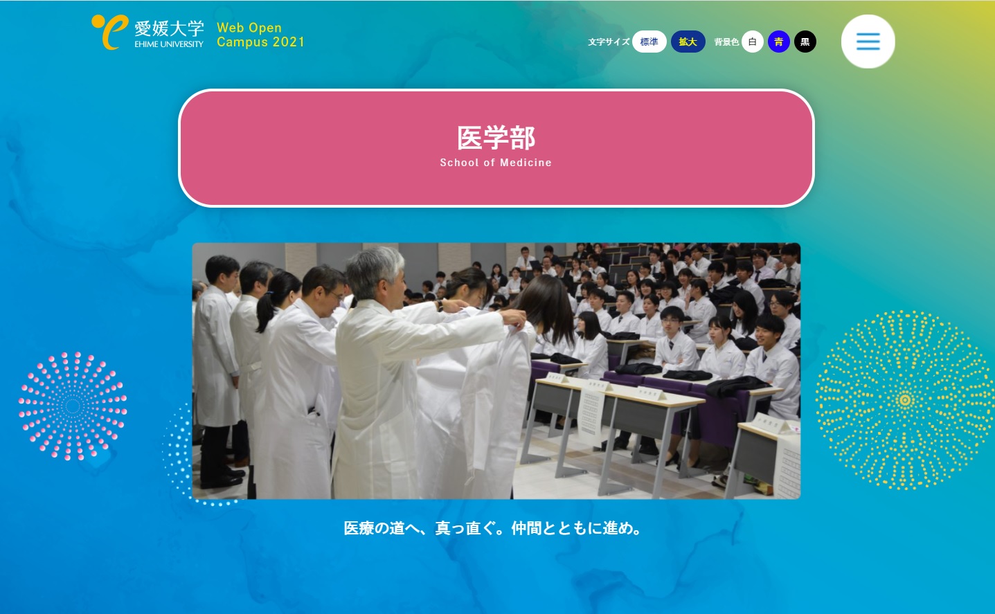 愛媛大学医学部では、令和4年度学校推薦型選抜Ⅱ、総合型選抜Ⅱの出願受付を行っております