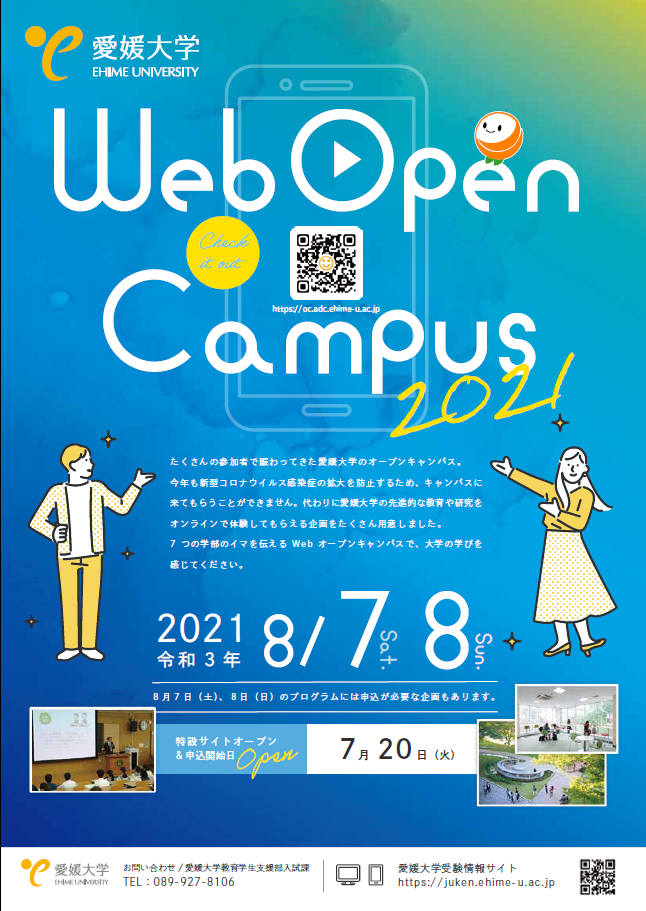 愛媛大学webオープンキャンパス特設サイトを公開しました