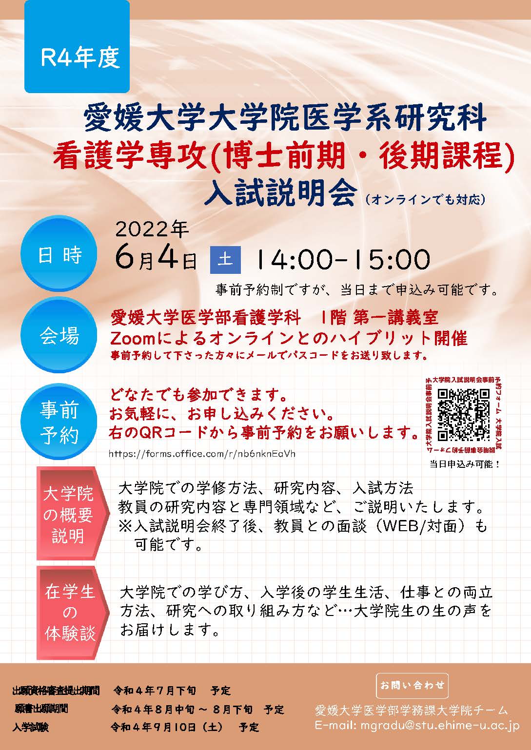 令和４年度愛媛大学大学院医学系研究科看護学専攻（博士前期課程・博士後期課程）入試説明会の開催について