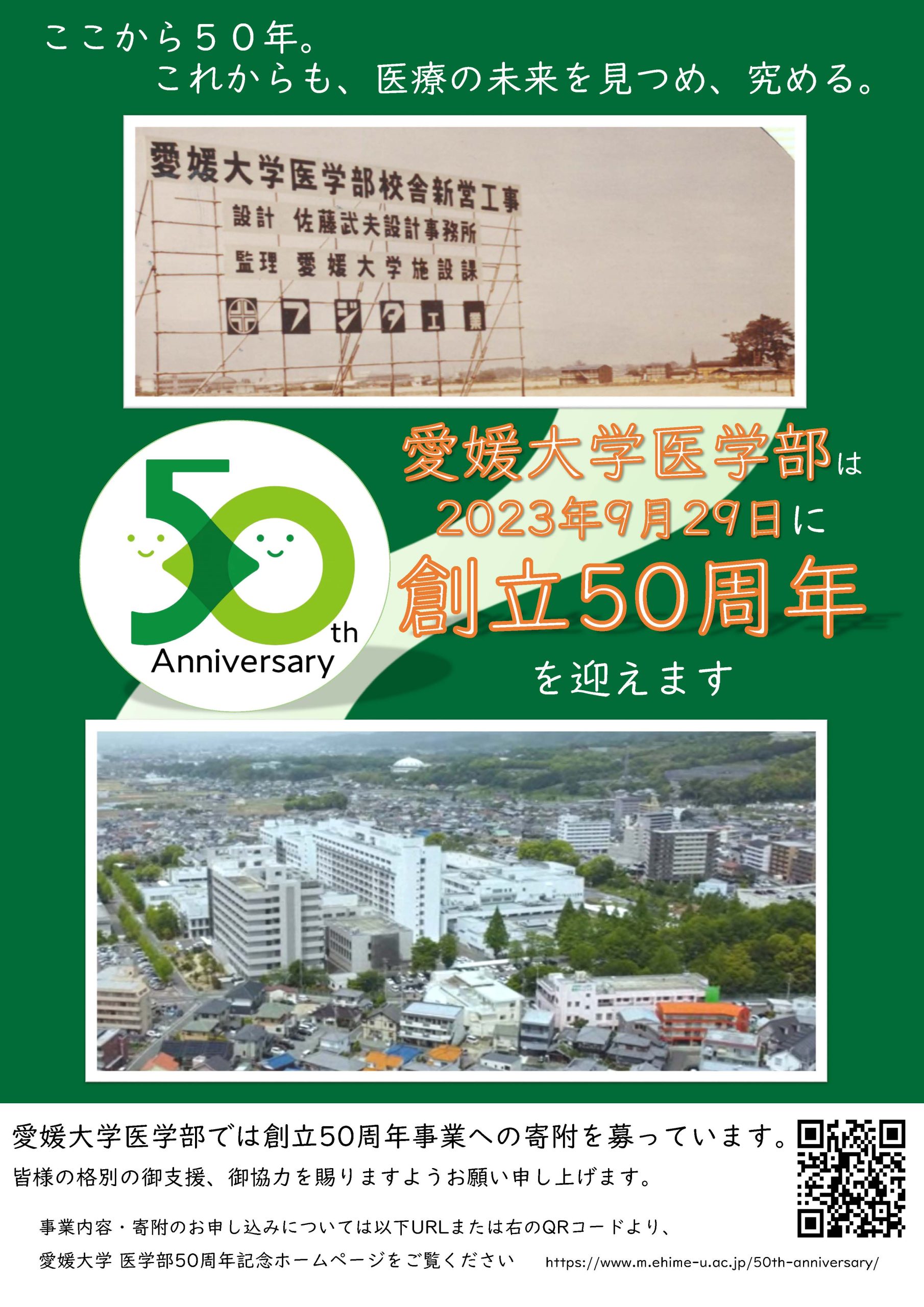 愛媛大学医学部創立50周年を記念するポスターが完成しました
