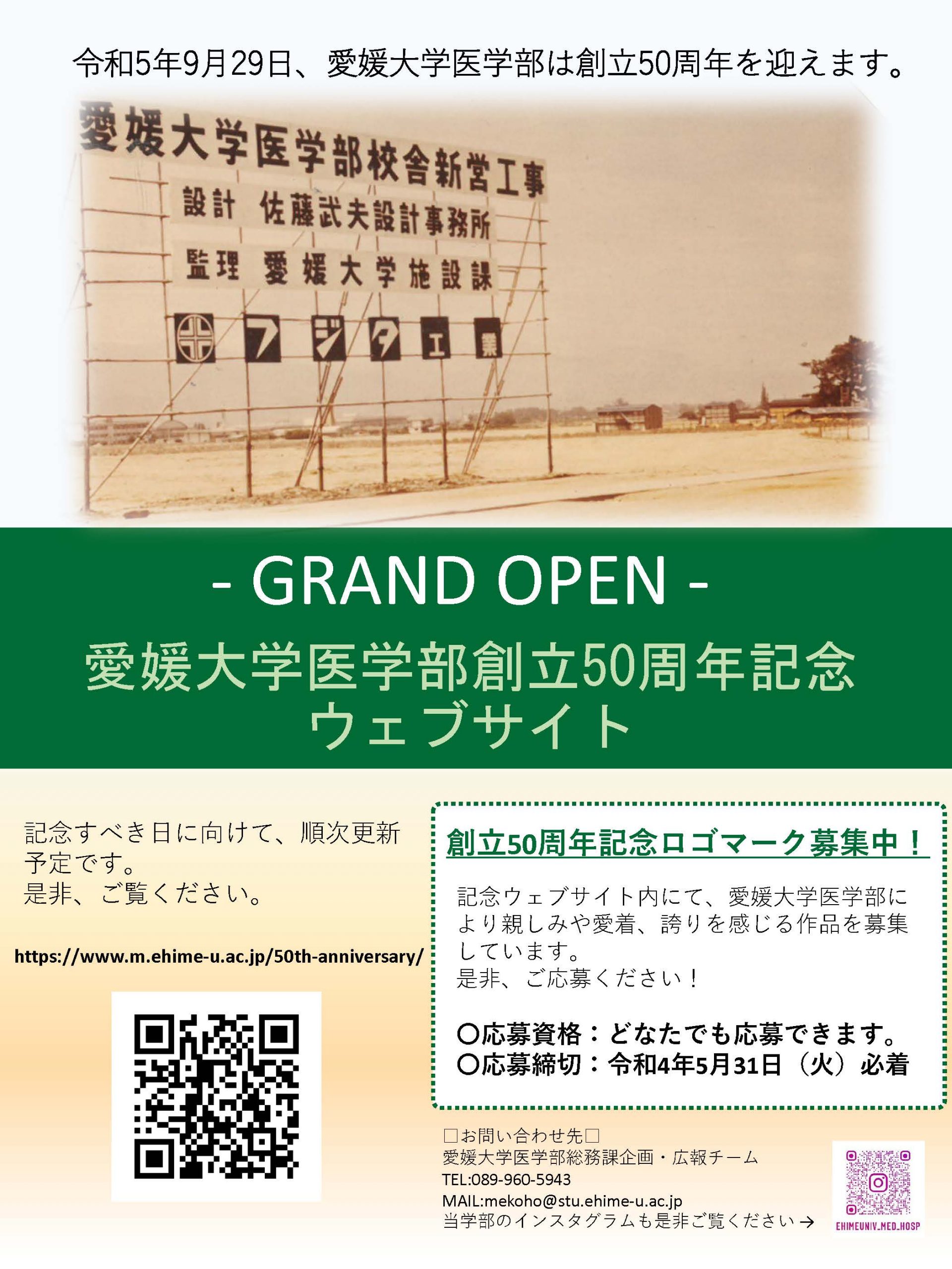 愛媛大学医学部創立50周年記念ウェブサイト開設のお知らせ