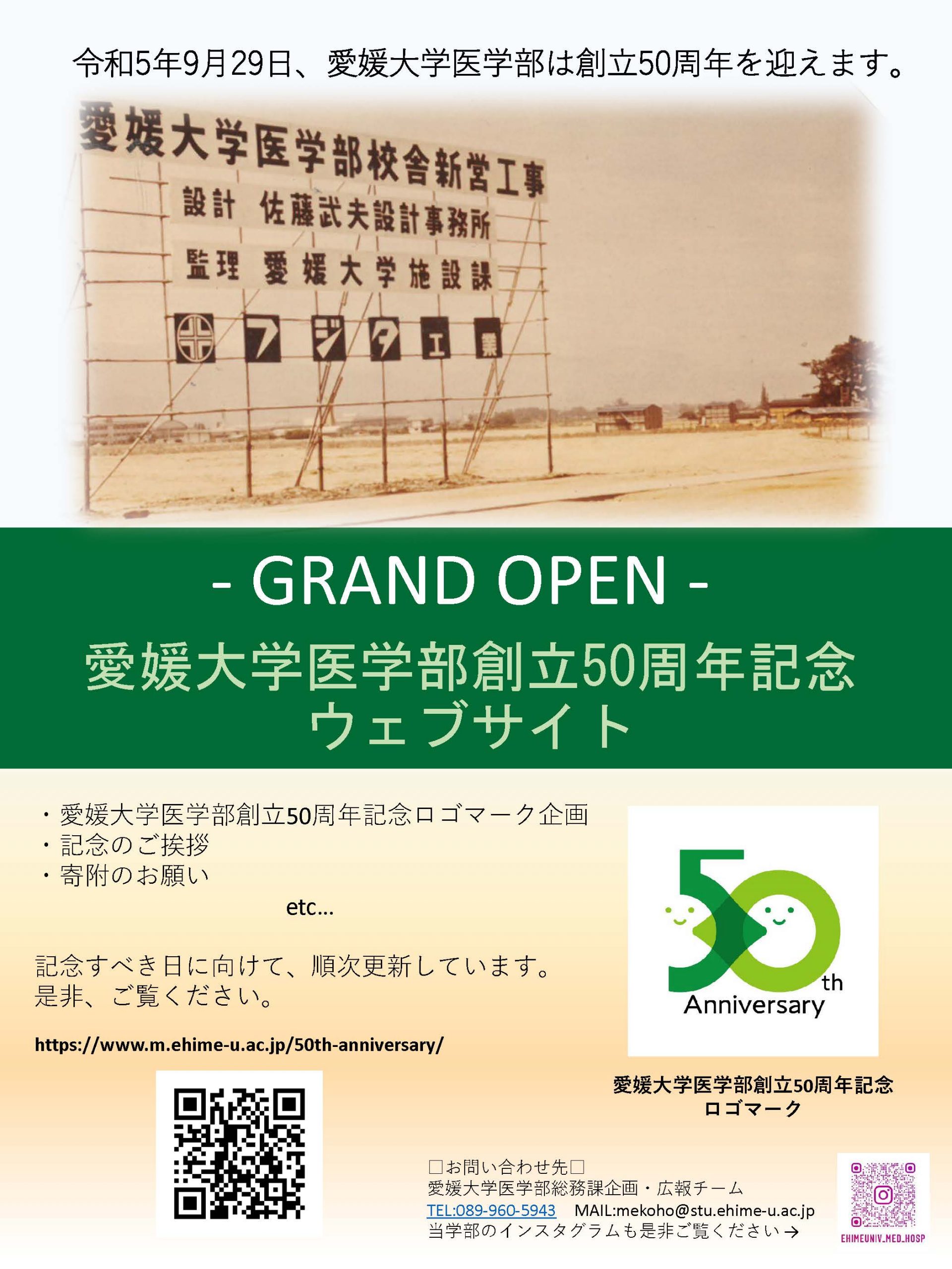 愛媛大学医学部創立50周年記念ウェブサイト開設のお知らせ