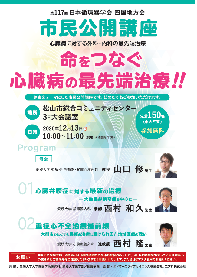 市民公開講座「命をつなぐ心臓病の最先端治療!!」を開催します