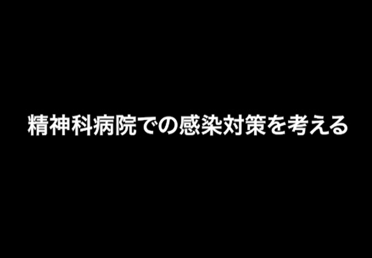 愛媛大学制作による精神科病院等における新型コロナウイルス感染症対策についての動画が公開されました