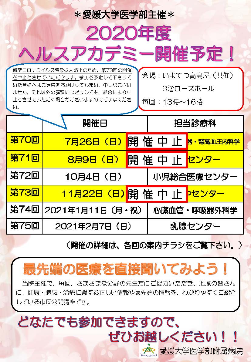 第73回ヘルスアカデミー開催中止のお知らせ