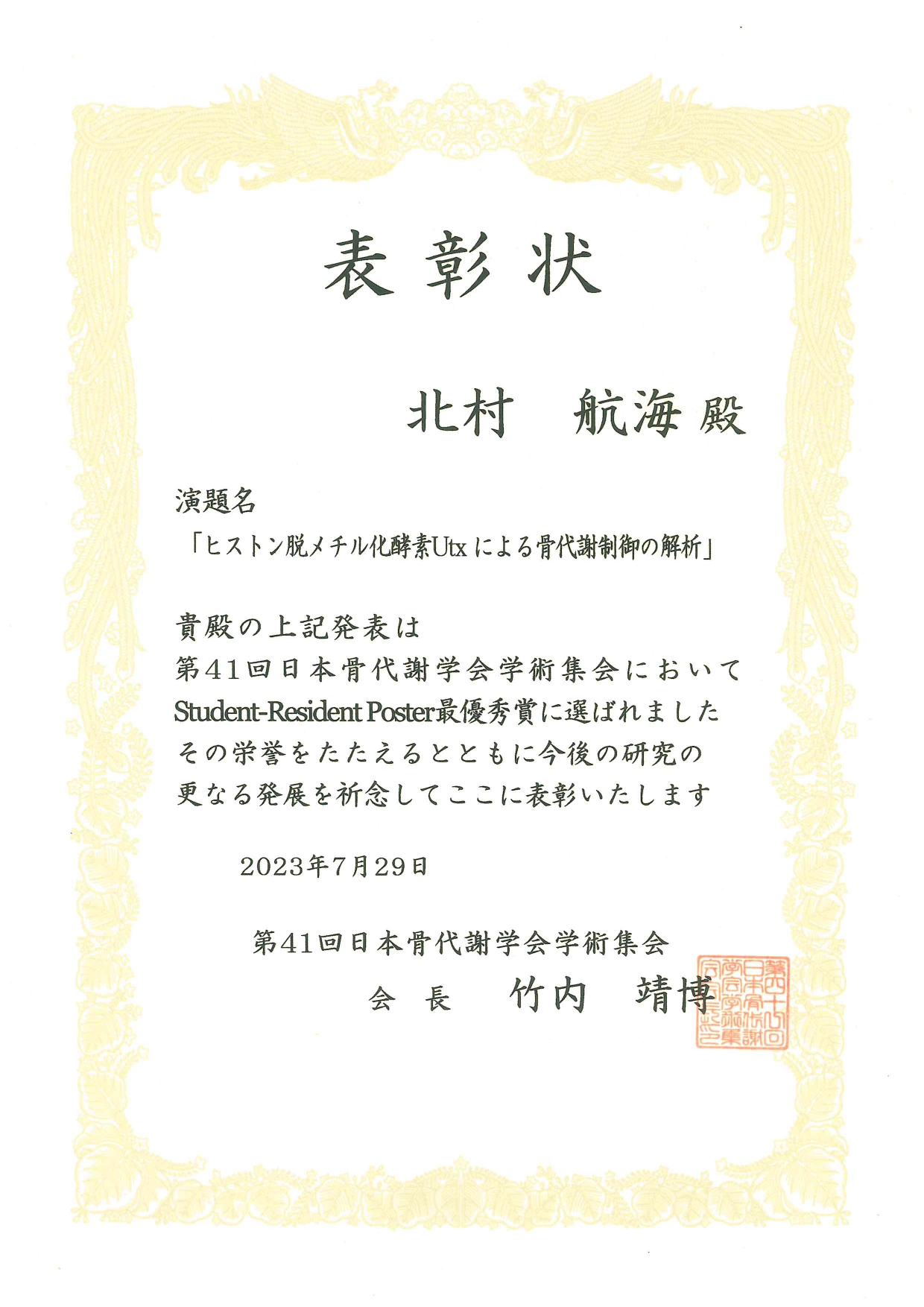 医学部医学科2年生の北村航海さんが「第41回日本骨代謝学会学術集会」において「Student-Resident Poster最優秀賞」を受賞しました